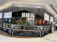 -川成元·麻辣香锅(凯德MALL西直门店)