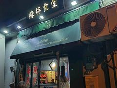 -绿柠食堂(北外滩店)