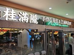 -桂满陇·手作小笼包&江南叫花鸡(中山公园店)