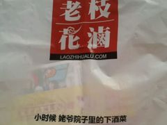 android_upload_pic-老枝花卤(玉林店)