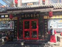 门面-北京炸酱面馆·烤鸭(前门总店)