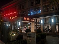 门面-黑明餐厅(白鹭洲店)