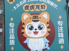 -虎虎龙虾大排档(双井店)