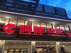 门面-阿胖龙虾(罍街店)