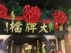 -南京大牌档(中关村领展广场店)