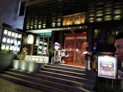 -一豚轩·烧鸟·豚骨拉面(五四路店)