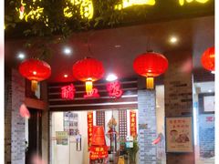 门面-王城醋血鸭老店