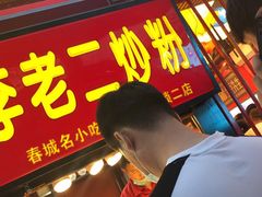 门面-李老二炒粉(桂林路一店)