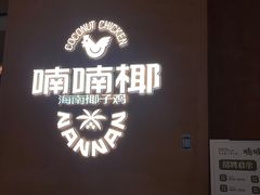 -喃喃椰·糟粕醋椰子鸡火锅(七堡花园店)