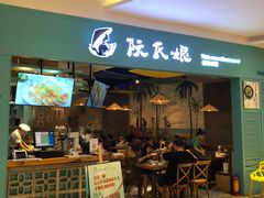 门面-阮氏娘·越南料理(双子塔店)