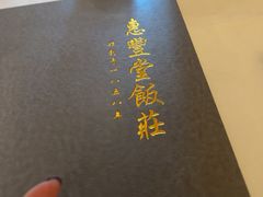 -惠丰堂饭庄·烤鸭·京味菜(西北旺·航天城店)