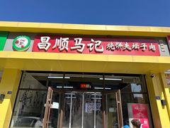 -昌顺马记小吃店(昌盛园店)