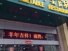 -大明寺素食坊(扬子江中路店)