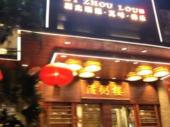 -滋粥楼·顺德菜(番禺广场总店)