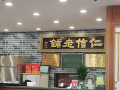 -仁信老铺(华盖路店)