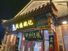 -姚记炒肝店(鼓楼店)