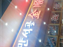门面-金顺韩式烤肉·网红烤肉店(广利路店)
