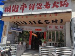 -旧街市鲜货老火锅(大光路店)