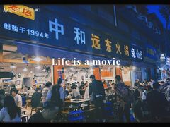 -中和远东火锅兔(老店)