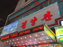 -平壤馆(西塔街店)