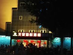 -龙泉海鲜酒楼(龙昆南路店)
