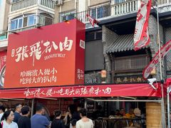 -張飛扒肉·龙江非遗(道外店)
