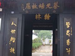 -蔡元培故居