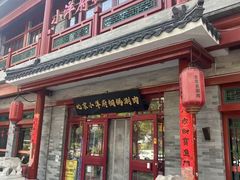 -小洋府铜锅涮肉(南锣鼓巷店)