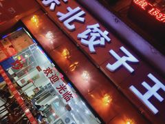 门面-李氏东北饺子王·铁锅炖(回龙湾店)