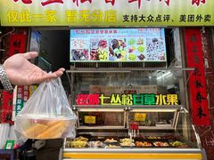 -老炳·七丛松甘草水果