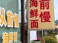 -从前慢海鲜面馆
