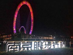 -南京眼步行桥