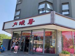 门面-大碗居·烤鸭·鱼头泡饼(天坛东门店)
