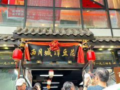 -西月城谭豆花(春熙路店)