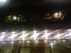 android_upload_pic-伍湛记 · 广州老字号(龙津中路店)