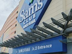 -山姆会员商店(邻瑞广场店)