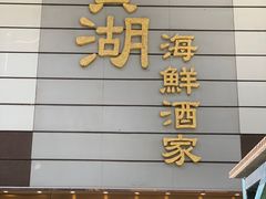 门面-宝湖海鲜酒家(西环店)