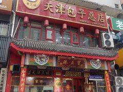 -宝正臻天津包子总店(金阳光居易店)