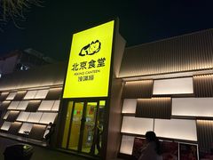 -馋嘴猫北京食堂·烤鸭·宵夜(亚运村店)