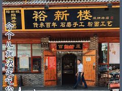 门面-裕新楼粉面馆·石磨手工粉(四方坪店)