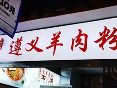 -遵义羊肉粉(好吃街店)