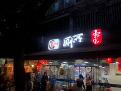 门面-蜀串香牛杂火锅串串