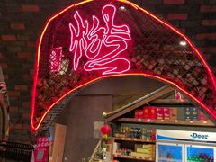 -塘屋烧烤·云南火塘烧烤品牌(春城慧谷旗舰店)