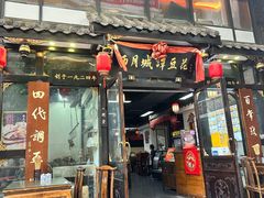 -西月城谭豆花(春熙路店)