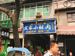 门面-定家小酥肉·清真(回民街店)