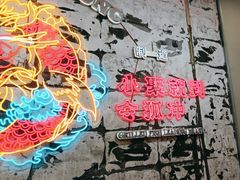 -令狐冲烤鱼·烧菜馆(达明店)