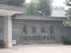 -成飞公园