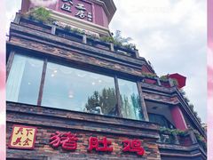 -大匠工房古船木艺术餐厅·猪肚鸡专门店(长白仙岛店)