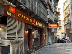-番茄屋葡式美食(总店)