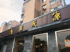 门面-聚成源(芦庄店)